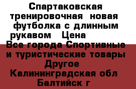Спартаковская тренировочная (новая) футболка с длинным рукавом › Цена ­ 1 800 - Все города Спортивные и туристические товары » Другое   . Калининградская обл.,Балтийск г.